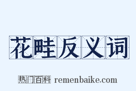 花畦反义词是什么意思的图片